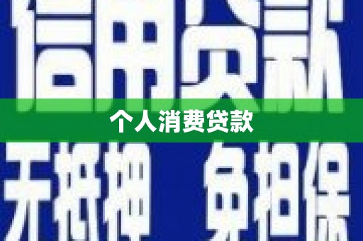 槐荫个人消费贷款