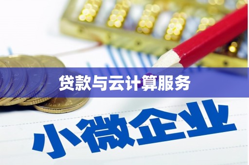 槐荫贷款与云计算服务