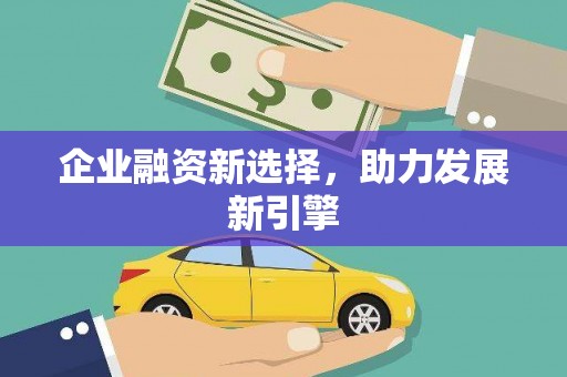 槐荫企业融资新选择，助力发展新引擎