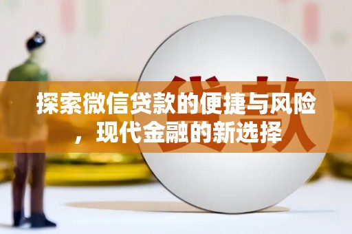 槐荫探索微信贷款的便捷与风险，现代金融的新选择