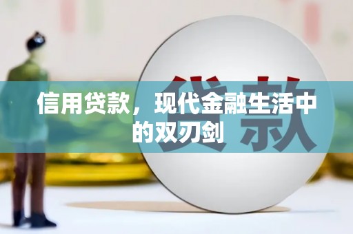 槐荫信用贷款，现代金融生活中的双刃剑
