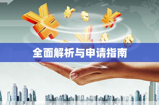 槐荫全面解析与申请指南