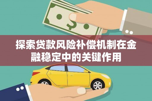 槐荫探索贷款风险补偿机制在金融稳定中的关键作用