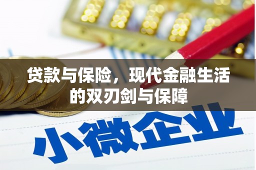 槐荫贷款与保险，现代金融生活的双刃剑与保障