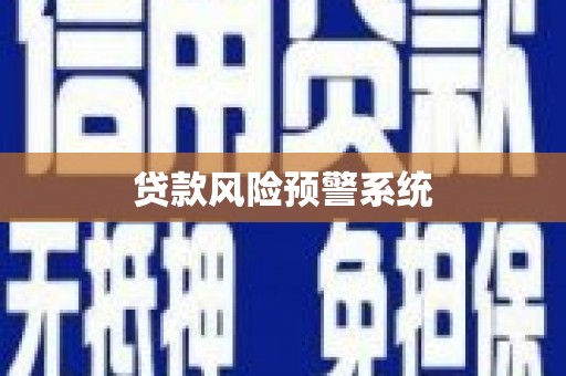 槐荫贷款风险预警系统