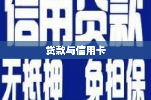 槐荫贷款与信用卡