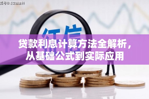 槐荫贷款利息计算方法全解析，从基础公式到实际应用