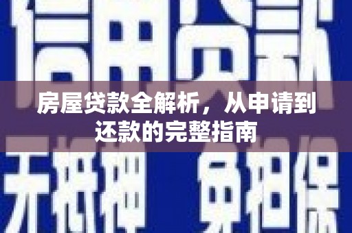 槐荫房屋贷款全解析，从申请到还款的完整指南