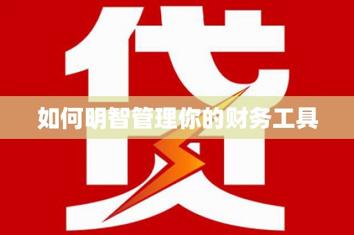 槐荫如何明智管理你的财务工具
