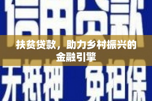 槐荫扶贫贷款，助力乡村振兴的金融引擎
