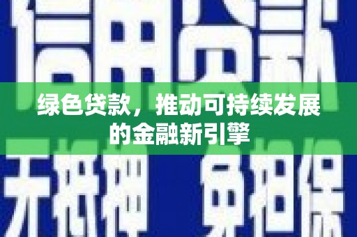 槐荫绿色贷款，推动可持续发展的金融新引擎