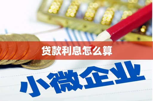槐荫贷款利息怎么算