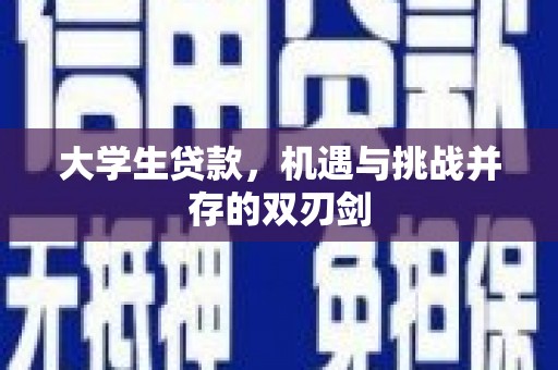 槐荫大学生贷款，机遇与挑战并存的双刃剑