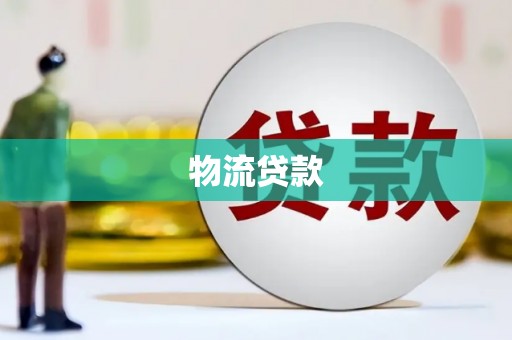 槐荫物流贷款