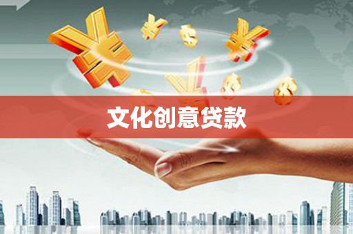 槐荫文化创意贷款