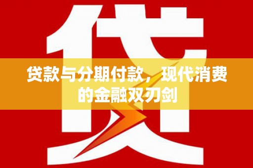 槐荫贷款与分期付款，现代消费的金融双刃剑