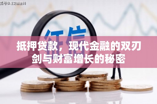 槐荫抵押贷款，现代金融的双刃剑与财富增长的秘密