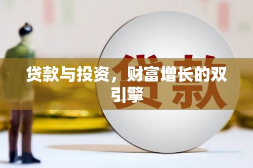 槐荫贷款与投资，财富增长的双引擎