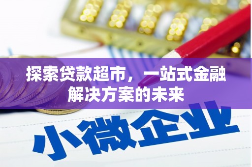 槐荫探索贷款超市，一站式金融解决方案的未来