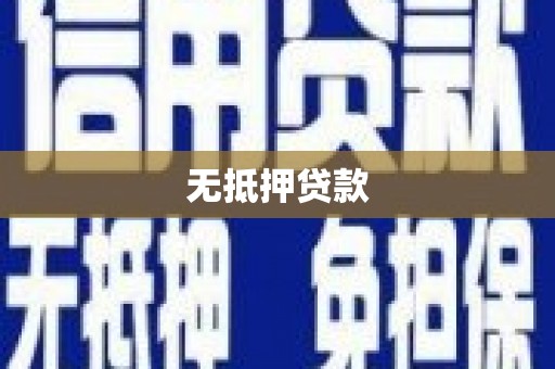 槐荫无抵押贷款