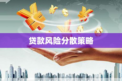 槐荫贷款风险分散策略