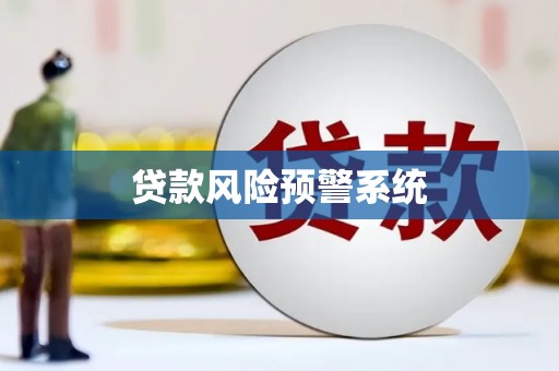 槐荫贷款风险预警系统