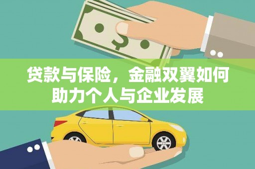 槐荫贷款与保险，金融双翼如何助力个人与企业发展