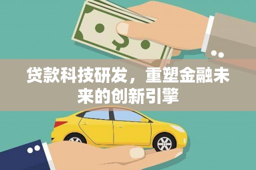 槐荫贷款科技研发，重塑金融未来的创新引擎