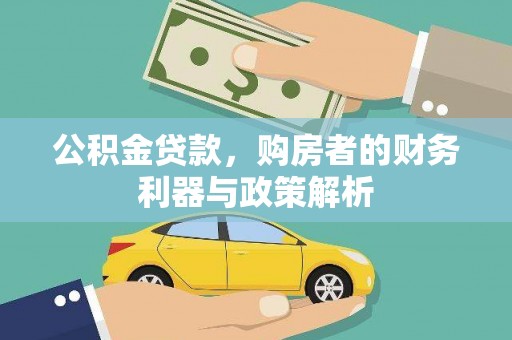 槐荫公积金贷款，购房者的财务利器与政策解析