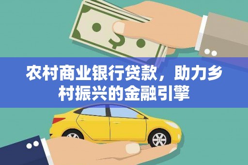 槐荫农村商业银行贷款，助力乡村振兴的金融引擎