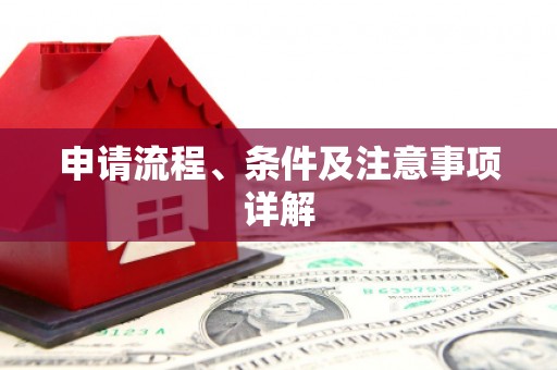槐荫申请流程、条件及注意事项详解
