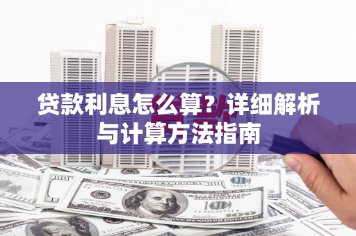 槐荫贷款利息怎么算？详细解析与计算方法指南