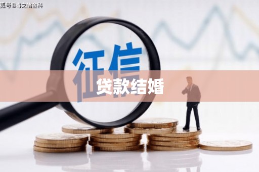 槐荫贷款结婚