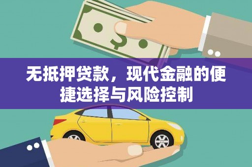 槐荫无抵押贷款，现代金融的便捷选择与风险控制