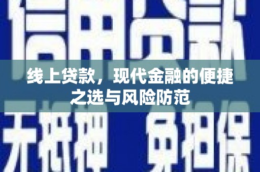 槐荫线上贷款，现代金融的便捷之选与风险防范