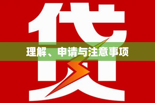 槐荫理解、申请与注意事项