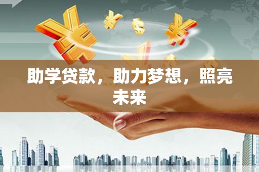槐荫助学贷款，助力梦想，照亮未来