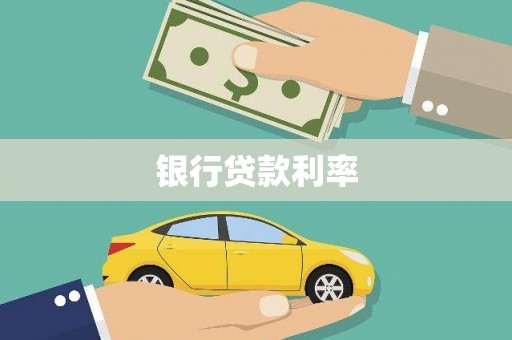 槐荫银行贷款利率