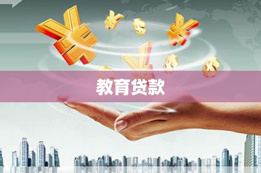 槐荫教育贷款