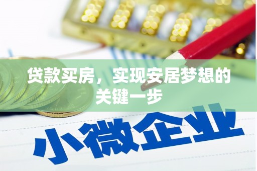 槐荫贷款买房，实现安居梦想的关键一步