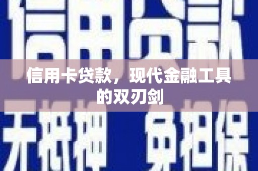 槐荫信用卡贷款，现代金融工具的双刃剑
