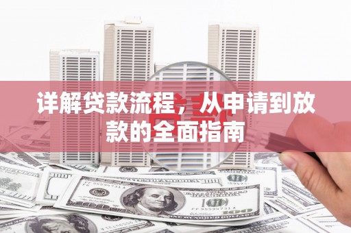 槐荫详解贷款流程，从申请到放款的全面指南
