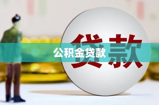 槐荫公积金贷款