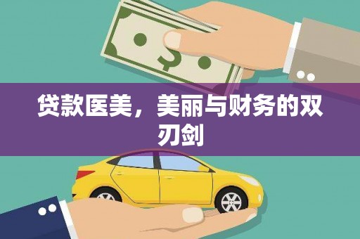 槐荫贷款医美，美丽与财务的双刃剑