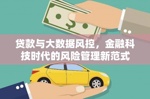 槐荫贷款与大数据风控，金融科技时代的风险管理新范式