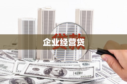 槐荫企业经营贷