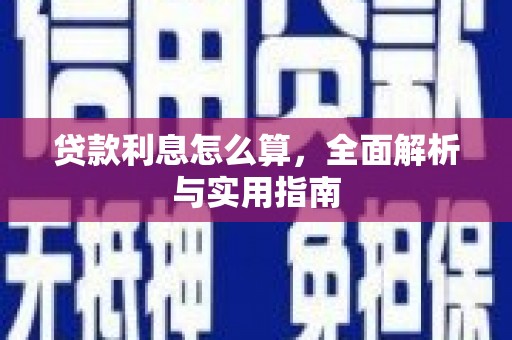 槐荫贷款利息怎么算，全面解析与实用指南