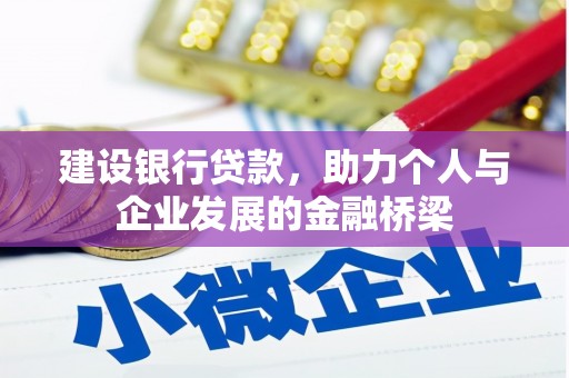 槐荫建设银行贷款，助力个人与企业发展的金融桥梁