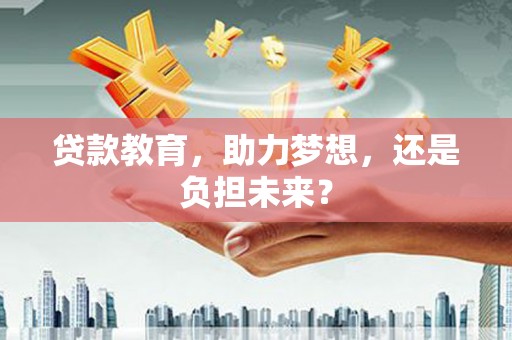 槐荫贷款教育，助力梦想，还是负担未来？