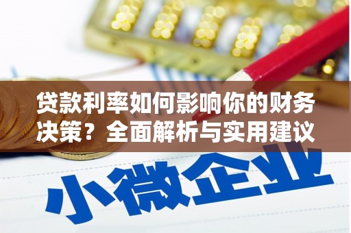 槐荫贷款利率如何影响你的财务决策？全面解析与实用建议